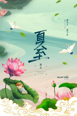 中式国潮荷花二十四节气夏至节气海报