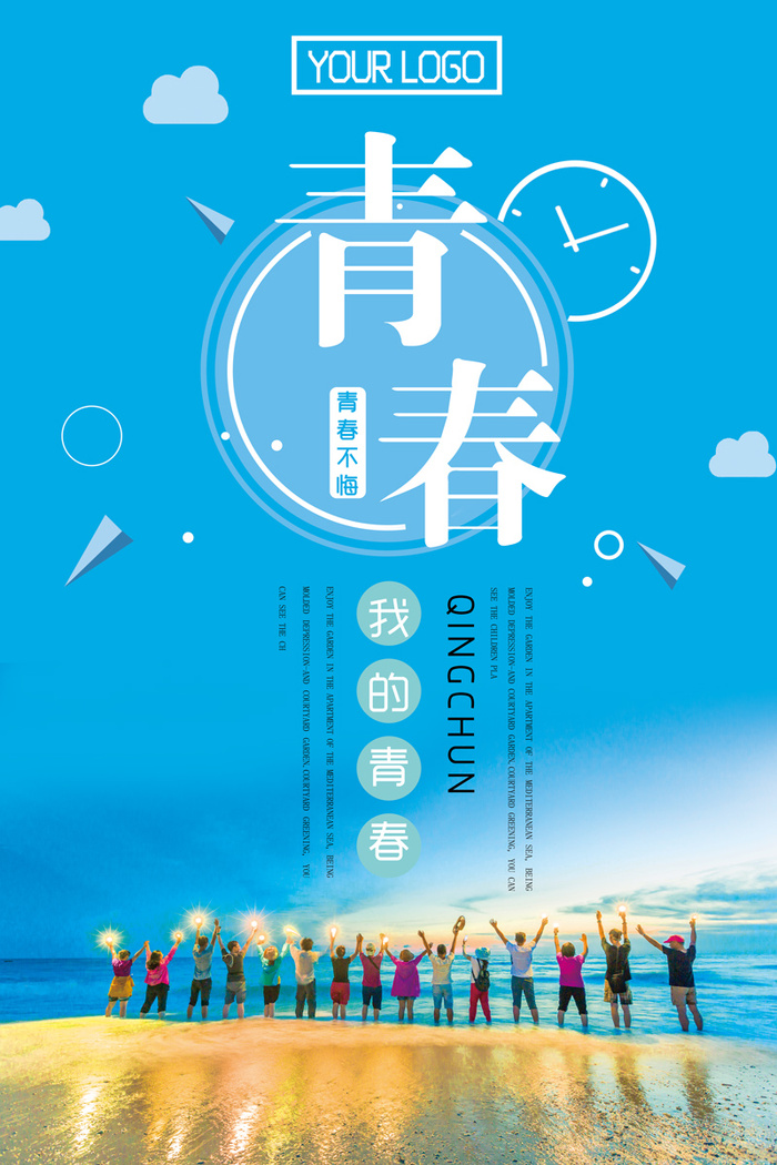 青春梦想旅行正能量奋斗 psd模版下载