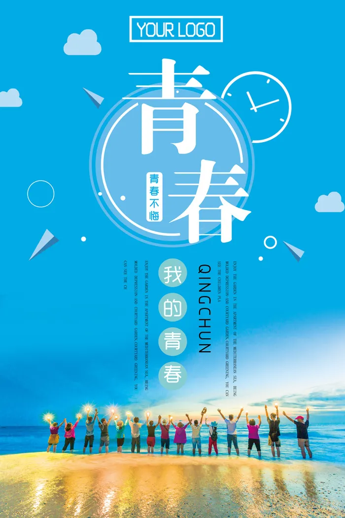 青春梦想旅行正能量奋斗 psd模版下载