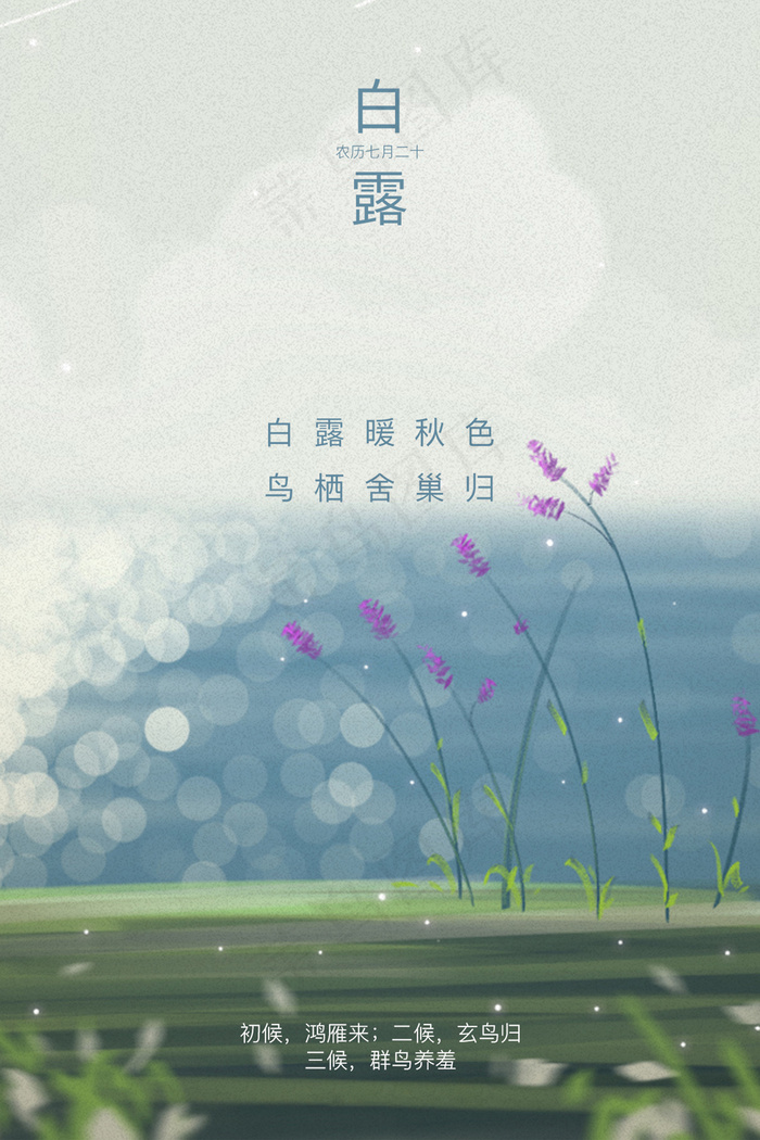 创意中国风白露传统节气海报psd模版下载