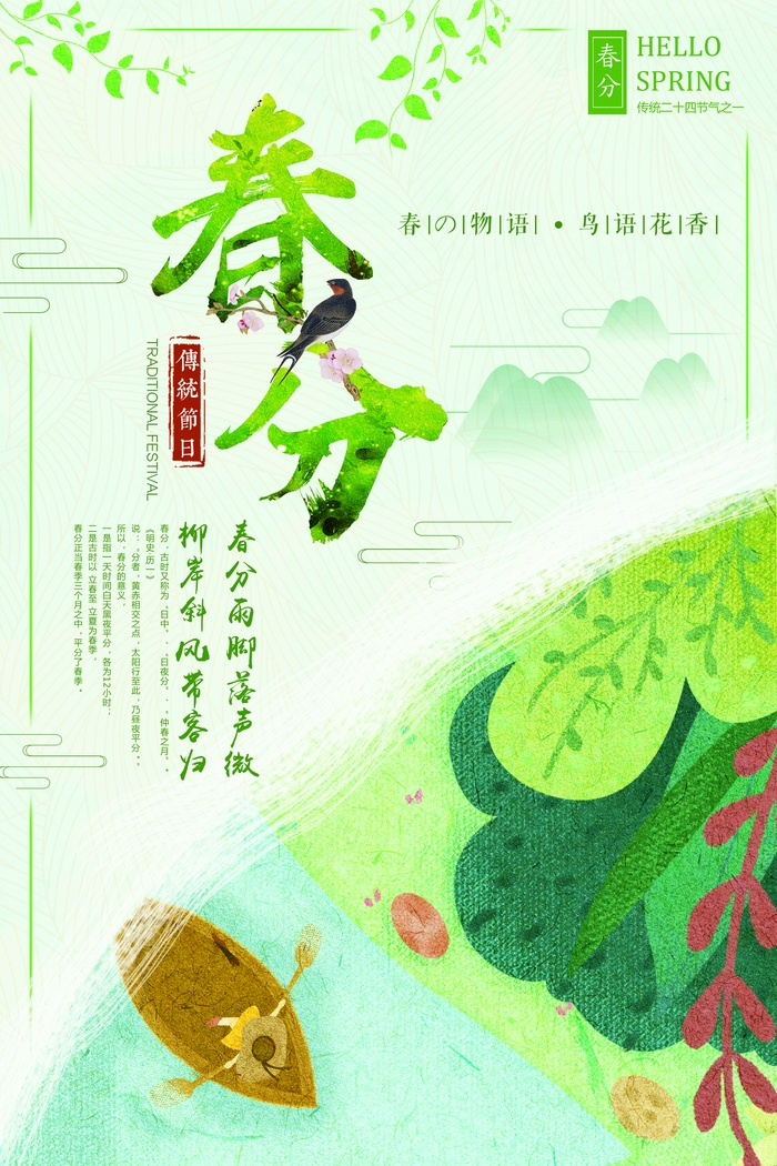 春分 春分模板psd模版下载