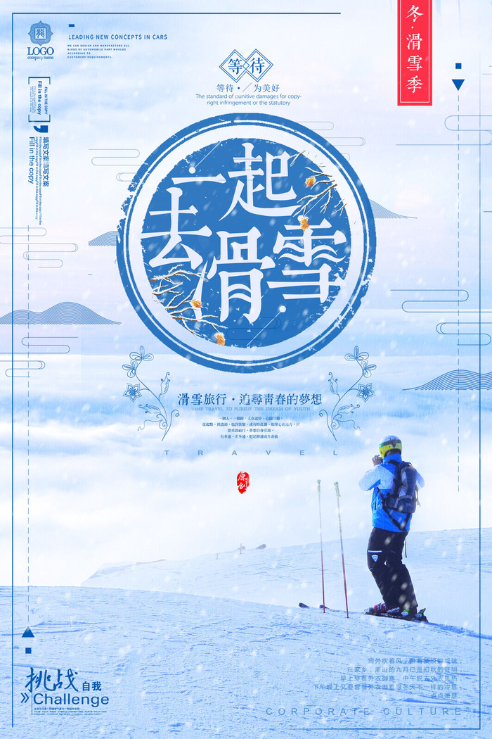 冬季滑雪场冰雪节旅游活动海报展板DM宣传广告PSD设计素材