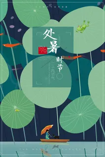创意时尚传统节日处暑海报