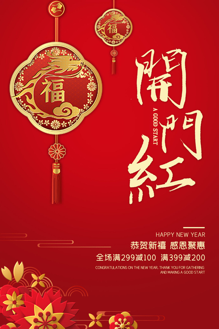 开工大吉开门红海报模板psd模版下载