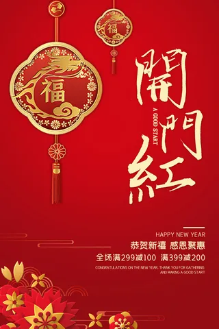 开工大吉开门红海报模板