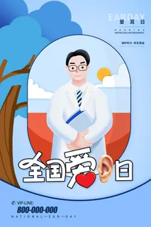 简约国际全国爱耳日保护听力健康医疗公益展板海报素材设计模板 简约国际全国爱耳日保护听力健康医疗公益展板海报素材设计模板