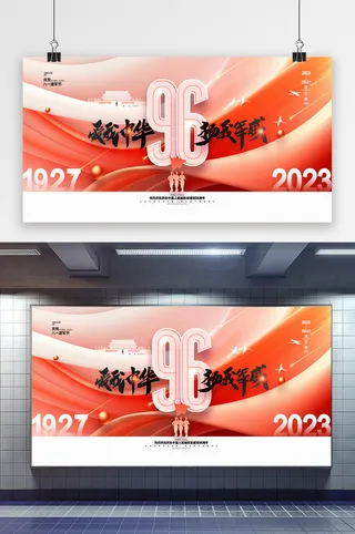 八一建军节建军周年展板