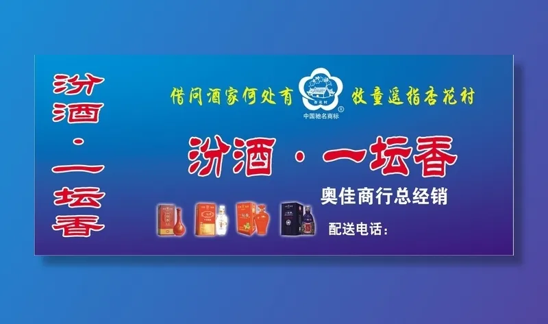 汾酒一坛香海报蓝色背景psd模版下载