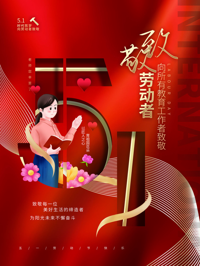 创意小清新五一劳动节教育行业致敬教师海报