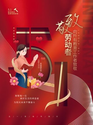 创意小清新五一劳动节教育行业致敬教师海报