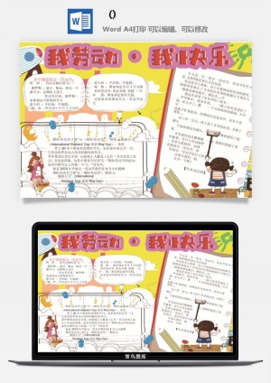 五一卡通劳动节我爱劳动我光荣学生小报手抄报word文档模板素材预览图