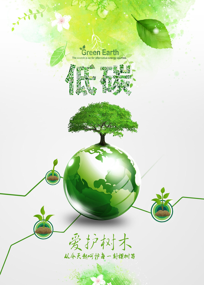 绿色能源低碳公益环保生态公益广告宣传单海报展板PSD素材psd模版下载