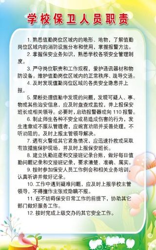 学校保卫人员职责