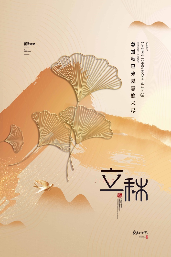 唯美立秋节气促销海报素材