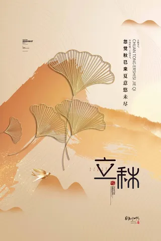 唯美立秋节气促销海报素材