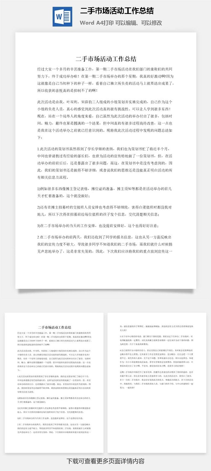 二手市场活动工作总结