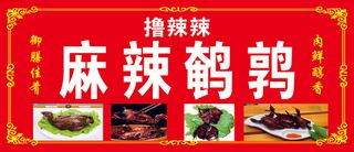 麻辣鹌鹑软膜布灯箱