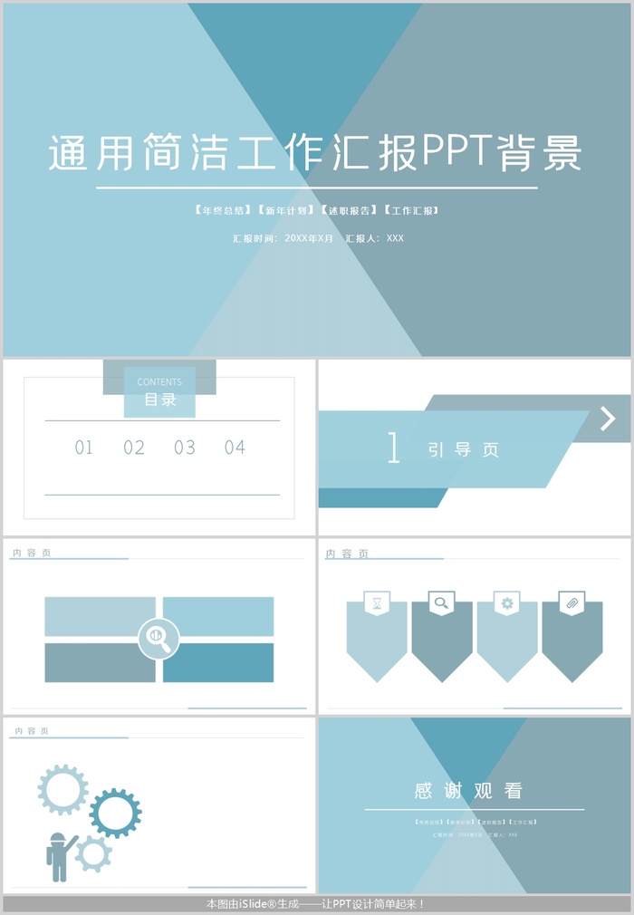 通用简洁工作汇报PPT模板
