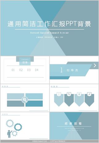 通用简洁工作汇报PPT模板