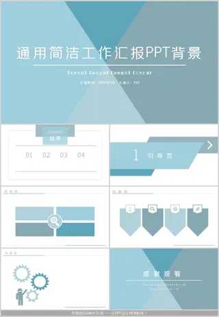 通用简洁工作汇报PPT模板