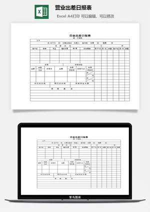 营业出差日报表excel模板