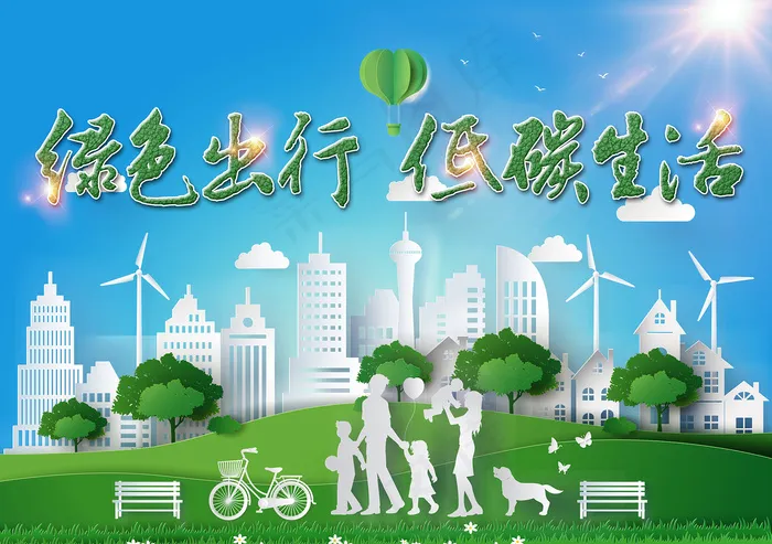 绿色出行低碳生活环保海报psd模版下载