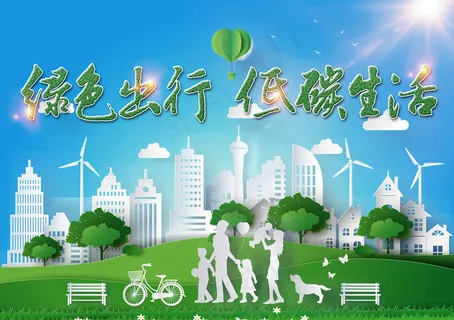 绿色出行低碳生活环保海报 绿色出行低碳生活环保海报