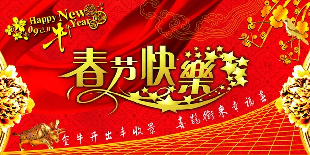 新年春节快乐图片 新年春节快乐图片
