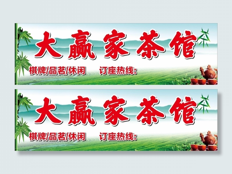 大赢家茶楼cdr矢量模版下载