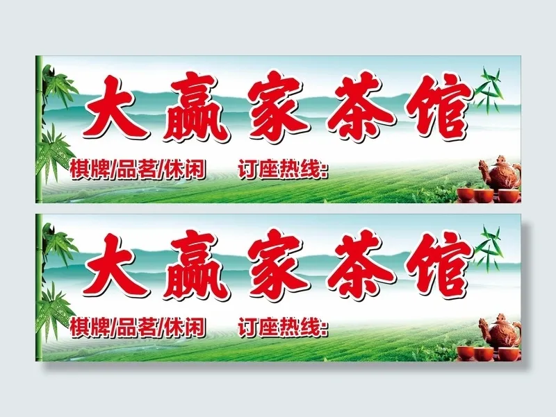 大赢家茶楼cdr矢量模版下载