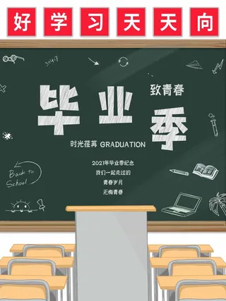 简洁毕业季海报
