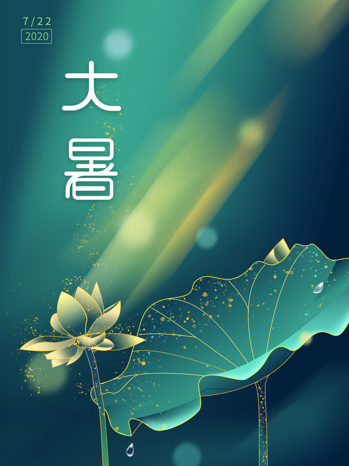 传统节日大暑海报psd模版下载
