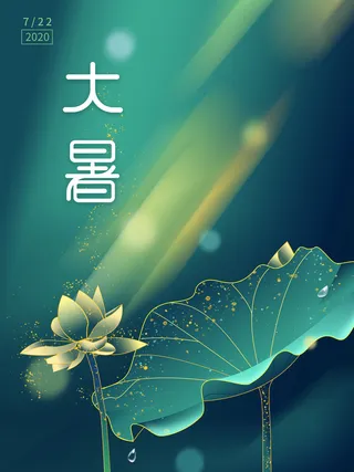 传统节日大暑海报