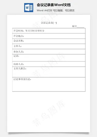 会议记录表Word文档
