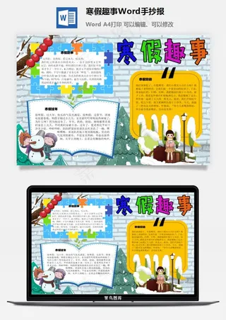 寒假趣事Word手抄报