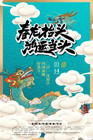 2022高端大气龙抬头海报PSD模板