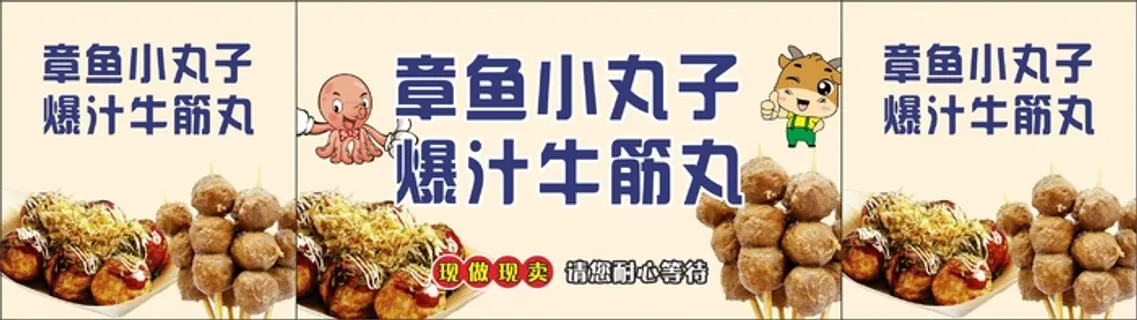 章鱼小丸子摆摊海报