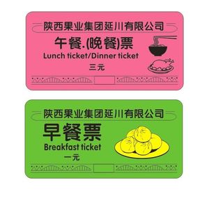 餐票饭票菜票
