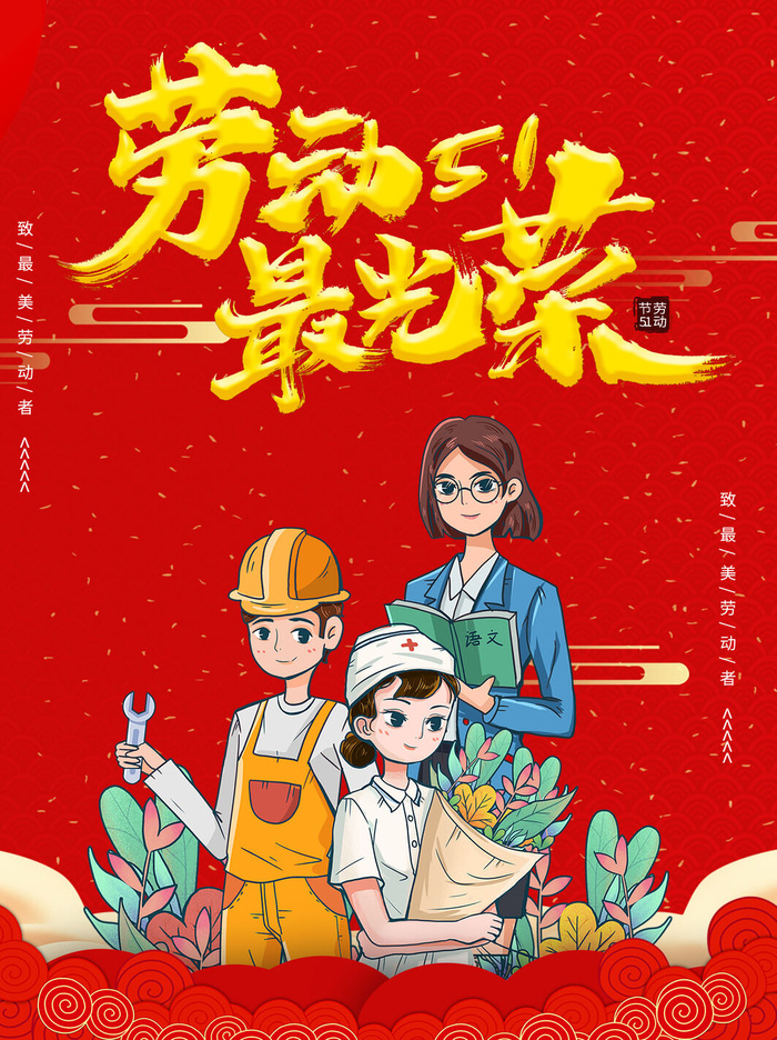 五一51劳动节促销致敬劳动者放假通知海报背景PSD设计素材模板