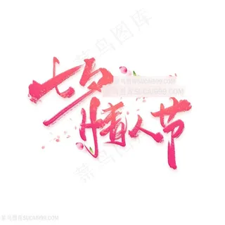 七夕情人节海报字体素材