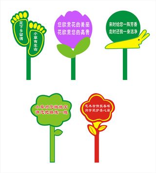清新爱护花草指示牌