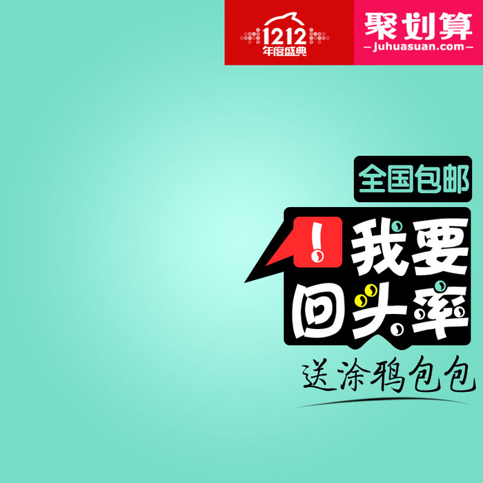 主图电商主图1212psd模版下载