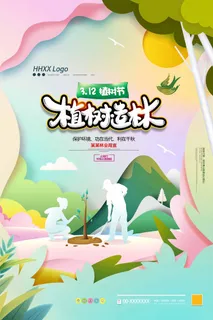 植树节 植树节海报图片