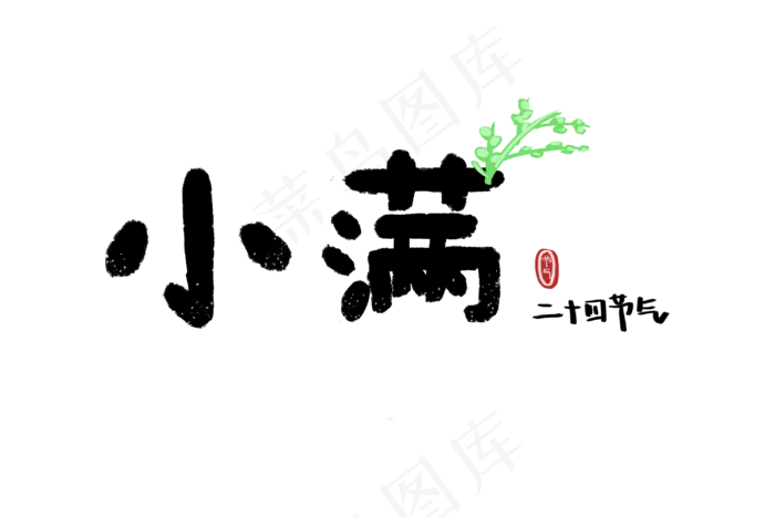 小满节气艺术字 