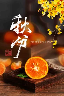 秋分 秋天 秋分海报 立秋海报 秋分促销 秋天海报设计 秋分 秋天 秋分海报 立秋海报 秋分促销 秋天海报设计