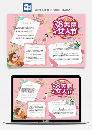 妇女节女神节手抄报电子小报黑板报展板报海报设计word模板素材