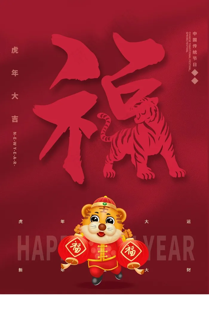虎年 新年海报图片(undefinedxundefined)psd模版下载