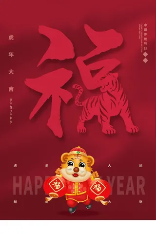 虎年 新年海报图片