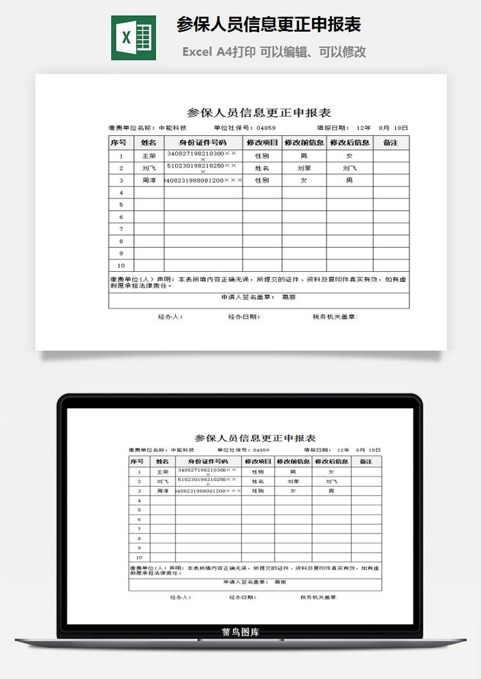 参保人员信息更正申报表excel模板