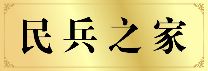 民兵之家门牌 铜牌cdr矢量模版下载